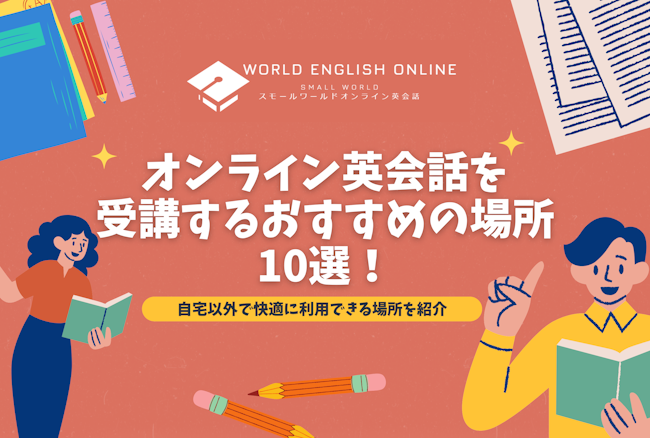 オンライン英会話を受講するおすすめの場所10選！自宅以外で快適に利用できる場所を紹介